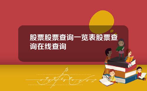 股票股票查询一览表股票查询在线查询