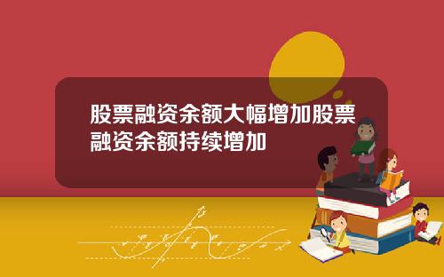 股票融资余额大幅增加股票融资余额持续增加