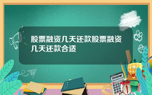股票融资几天还款股票融资几天还款合适