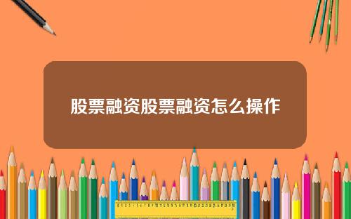 股票融资股票融资怎么操作