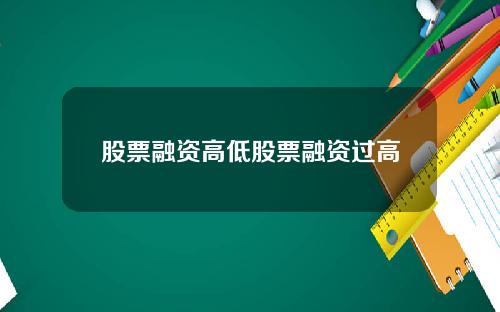 股票融资高低股票融资过高