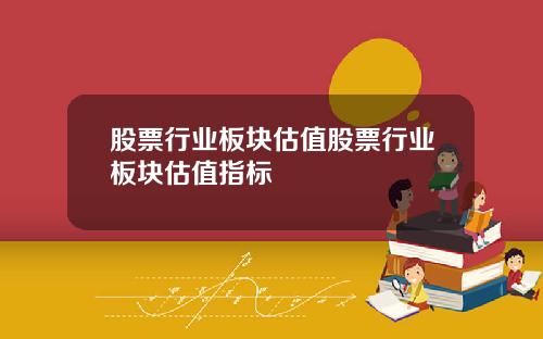 股票行业板块估值股票行业板块估值指标