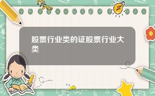 股票行业类的证股票行业大类