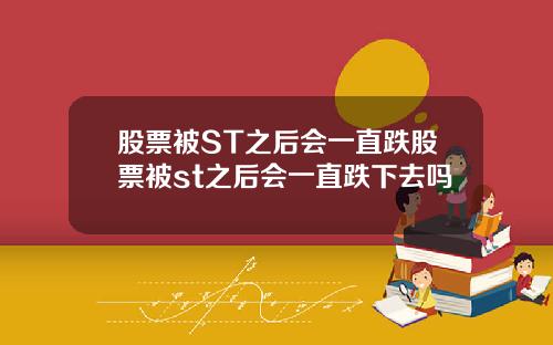 股票被ST之后会一直跌股票被st之后会一直跌下去吗