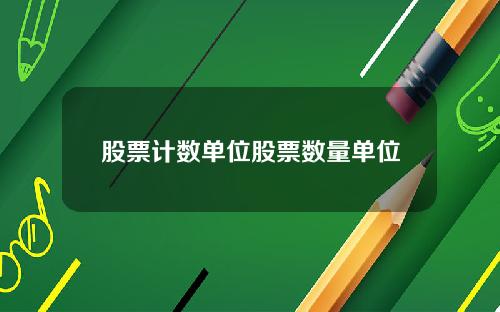 股票计数单位股票数量单位