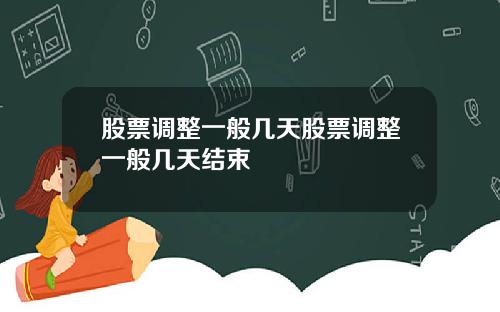股票调整一般几天股票调整一般几天结束
