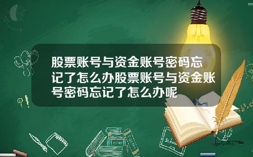 股票账号与资金账号密码忘记了怎么办股票账号与资金账号密码忘记了怎么办呢