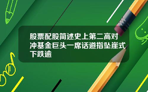 股票配股简述史上第二高对冲基金巨头一席话道指坠崖式下跌逾