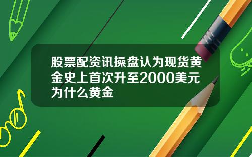 股票配资讯操盘认为现货黄金史上首次升至2000美元为什么黄金