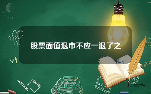 股票面值退市不应一退了之