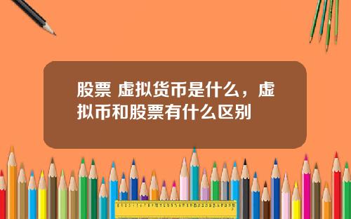 股票 虚拟货币是什么，虚拟币和股票有什么区别