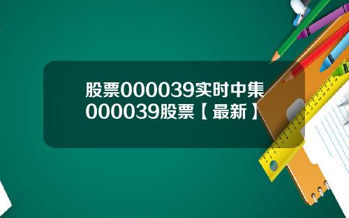股票000039实时中集000039股票【最新】