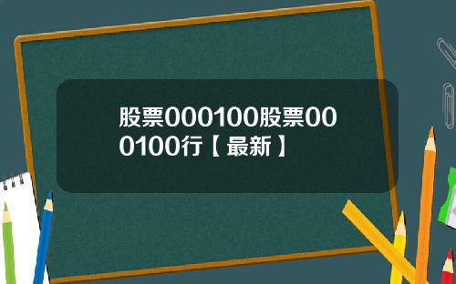 股票000100股票000100行【最新】