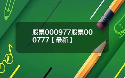 股票000977股票000777【最新】