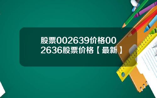 股票002639价格002636股票价格【最新】