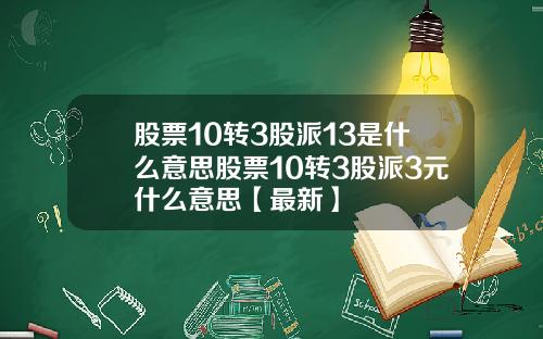 股票10转3股派13是什么意思股票10转3股派3元什么意思【最新】