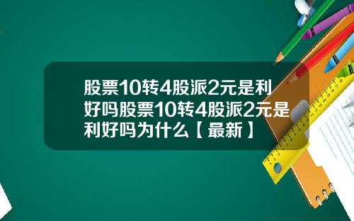 股票10转4股派2元是利好吗股票10转4股派2元是利好吗为什么【最新】