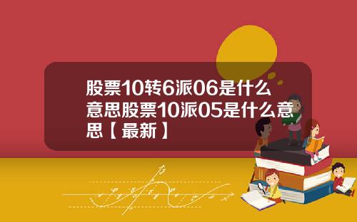 股票10转6派06是什么意思股票10派05是什么意思【最新】