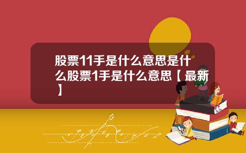 股票11手是什么意思是什么股票1手是什么意思【最新】