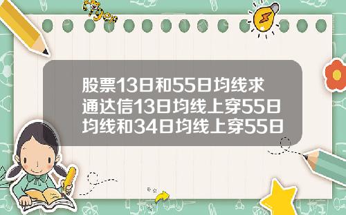 股票13日和55日均线求通达信13日均线上穿55日均线和34日均线上穿55日均线选股公式【最新】