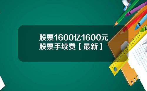 股票1600亿1600元股票手续费【最新】