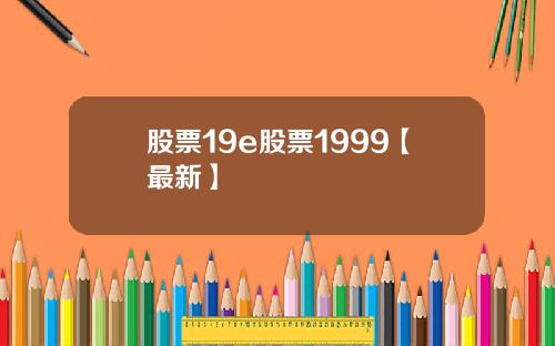 股票19e股票1999【最新】