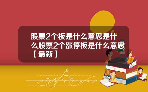 股票2个板是什么意思是什么股票2个涨停板是什么意思【最新】