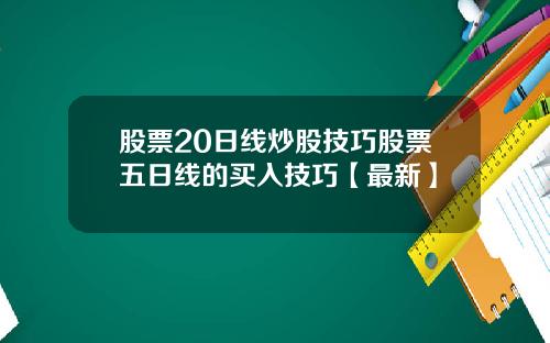 股票20日线炒股技巧股票五日线的买入技巧【最新】