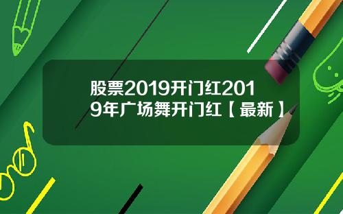 股票2019开门红2019年广场舞开门红【最新】