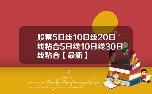 股票5日线10日线20日线粘合5日线10日线30日线粘合【最新】