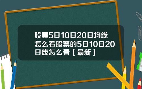 股票5日10日20日均线怎么看股票的5日10日20日线怎么看【最新】