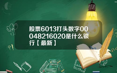 股票6013打头数字00048216020是什么银行【最新】