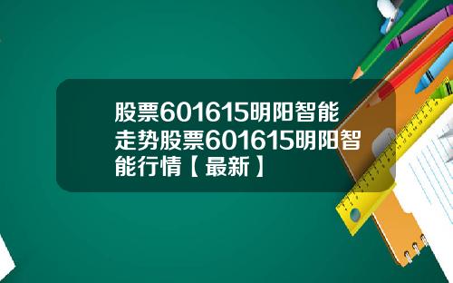 股票601615明阳智能走势股票601615明阳智能行情【最新】