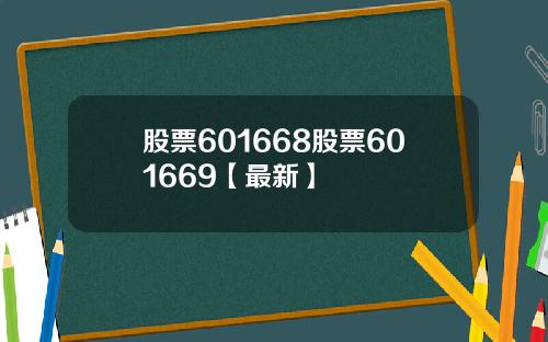 股票601668股票601669【最新】