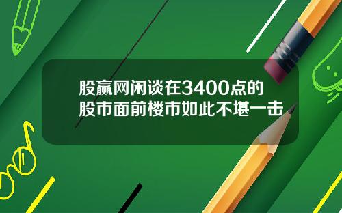 股赢网闲谈在3400点的股市面前楼市如此不堪一击