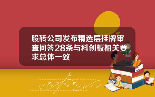 股转公司发布精选层挂牌审查问答28条与科创板相关要求总体一致