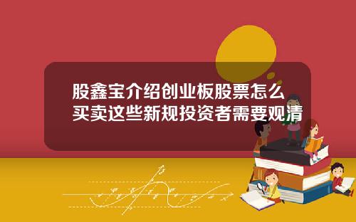 股鑫宝介绍创业板股票怎么买卖这些新规投资者需要观清