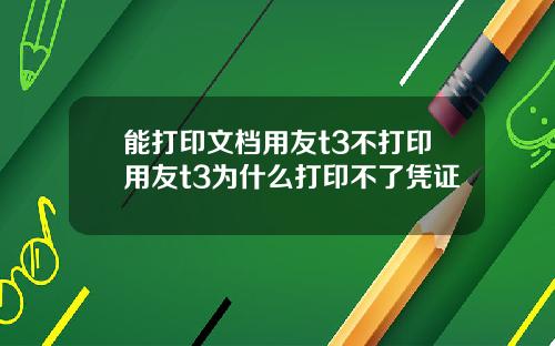 能打印文档用友t3不打印用友t3为什么打印不了凭证