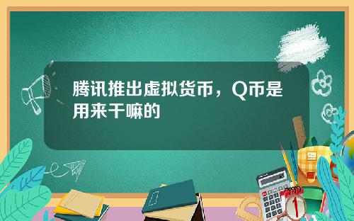 腾讯推出虚拟货币，Q币是用来干嘛的