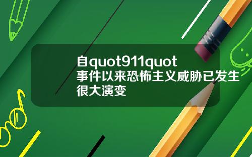 自quot911quot事件以来恐怖主义威胁已发生很大演变