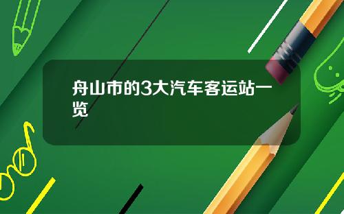 舟山市的3大汽车客运站一览