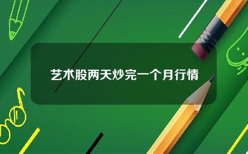 艺术股两天炒完一个月行情