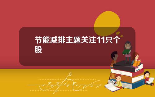 节能减排主题关注11只个股
