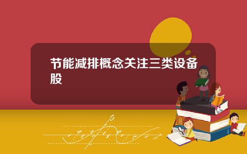 节能减排概念关注三类设备股