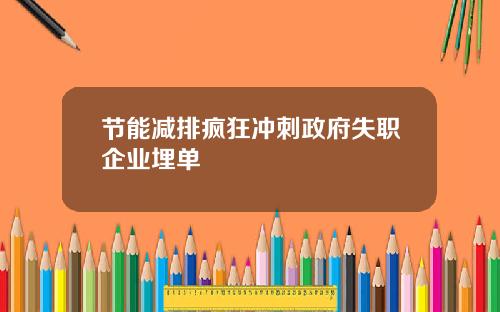 节能减排疯狂冲刺政府失职企业埋单