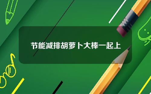 节能减排胡萝卜大棒一起上