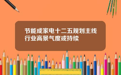 节能成家电十二五规划主线行业高景气度或持续