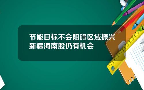 节能目标不会阻碍区域振兴新疆海南股仍有机会