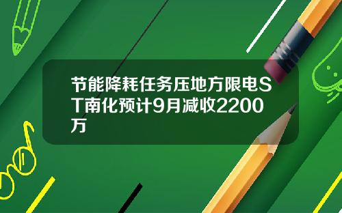 节能降耗任务压地方限电ST南化预计9月减收2200万