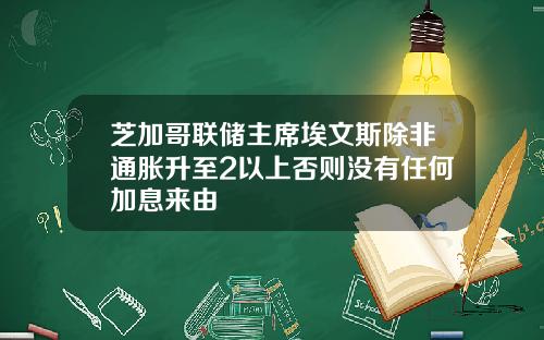 芝加哥联储主席埃文斯除非通胀升至2以上否则没有任何加息来由